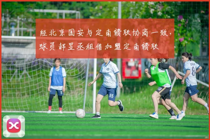 经北京国安与定南赣联协商一致，球员郝昱丞租借加盟定南赣联