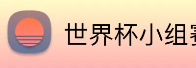 世界杯小组赛直播 Logo